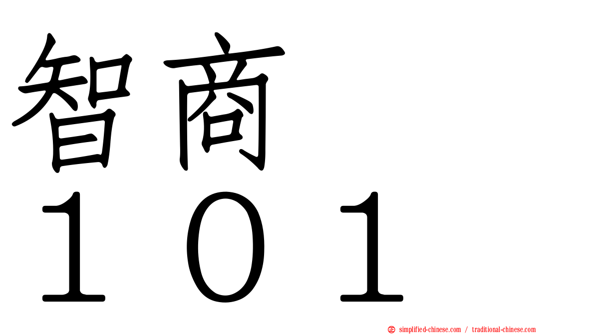 智商　　１０１